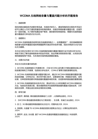 WCDMA无线网络容量与覆盖问题分析的开题报告