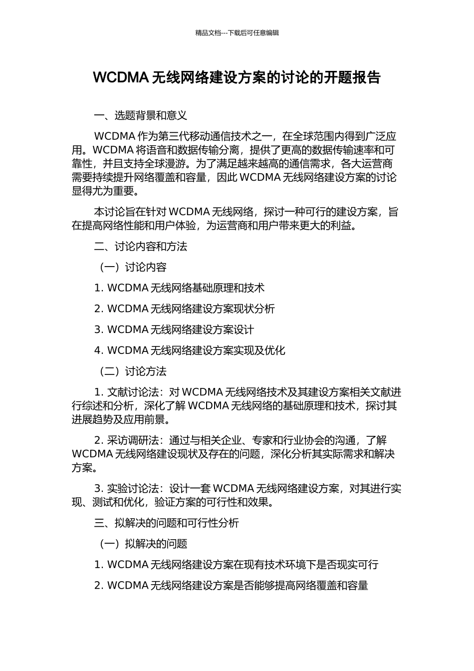 WCDMA无线网络建设方案的研究的开题报告_第1页
