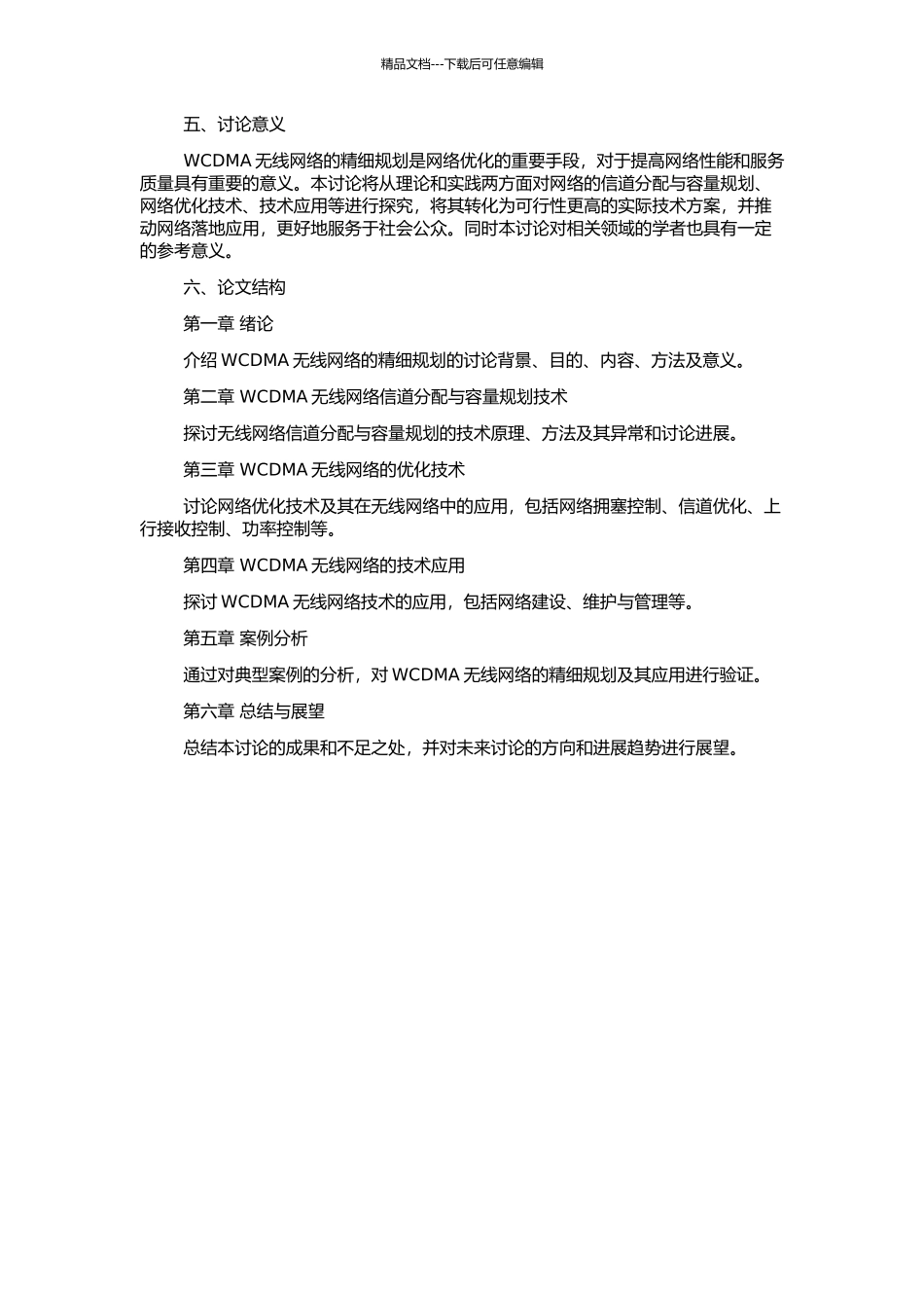 WCDMA无线网络精细规划的开题报告_第2页
