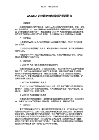 WCDMA无线网络精细规划的开题报告