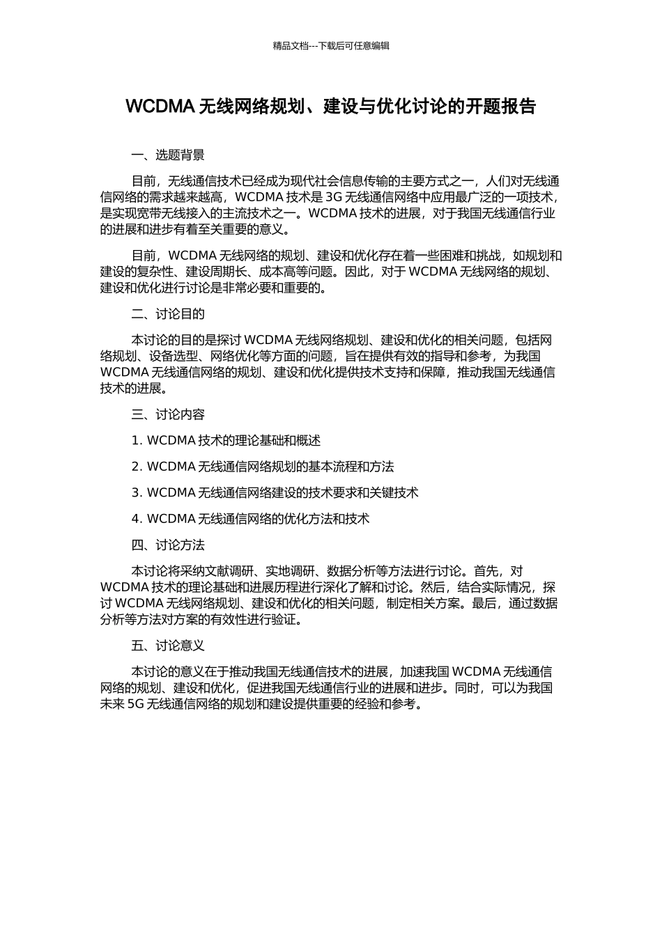 WCDMA无线网络规划、建设与优化研究的开题报告_第1页