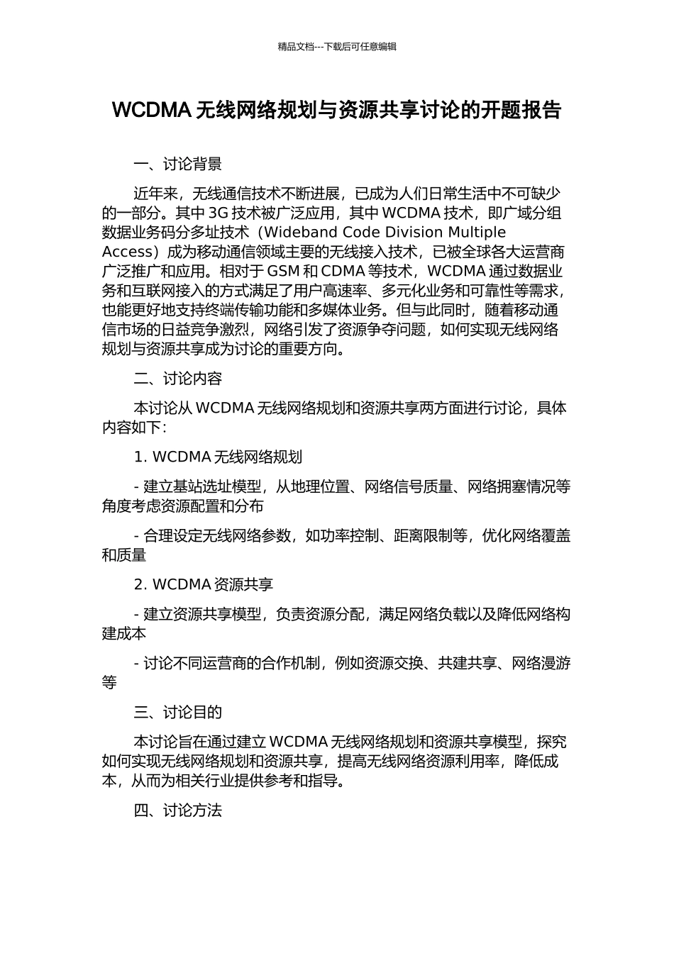WCDMA无线网络规划与资源共享研究的开题报告_第1页