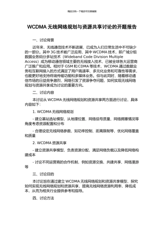 WCDMA无线网络规划与资源共享研究的开题报告