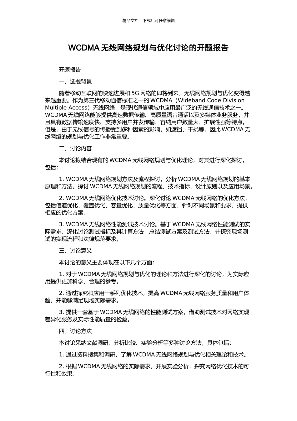 WCDMA无线网络规划与优化研究的开题报告_第1页