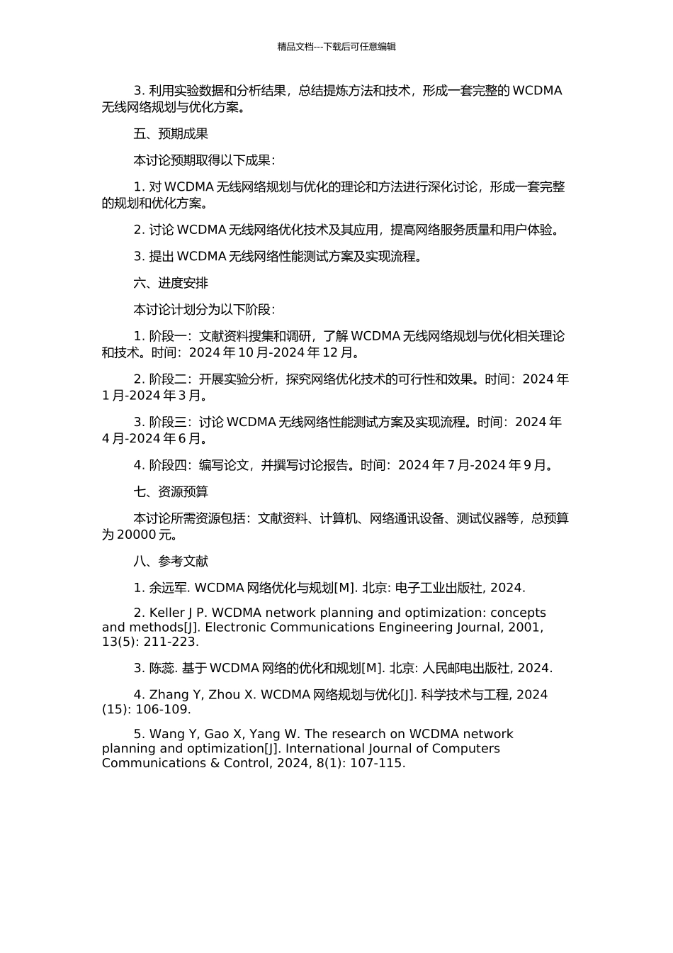 WCDMA无线网络规划与优化研究的开题报告_第2页