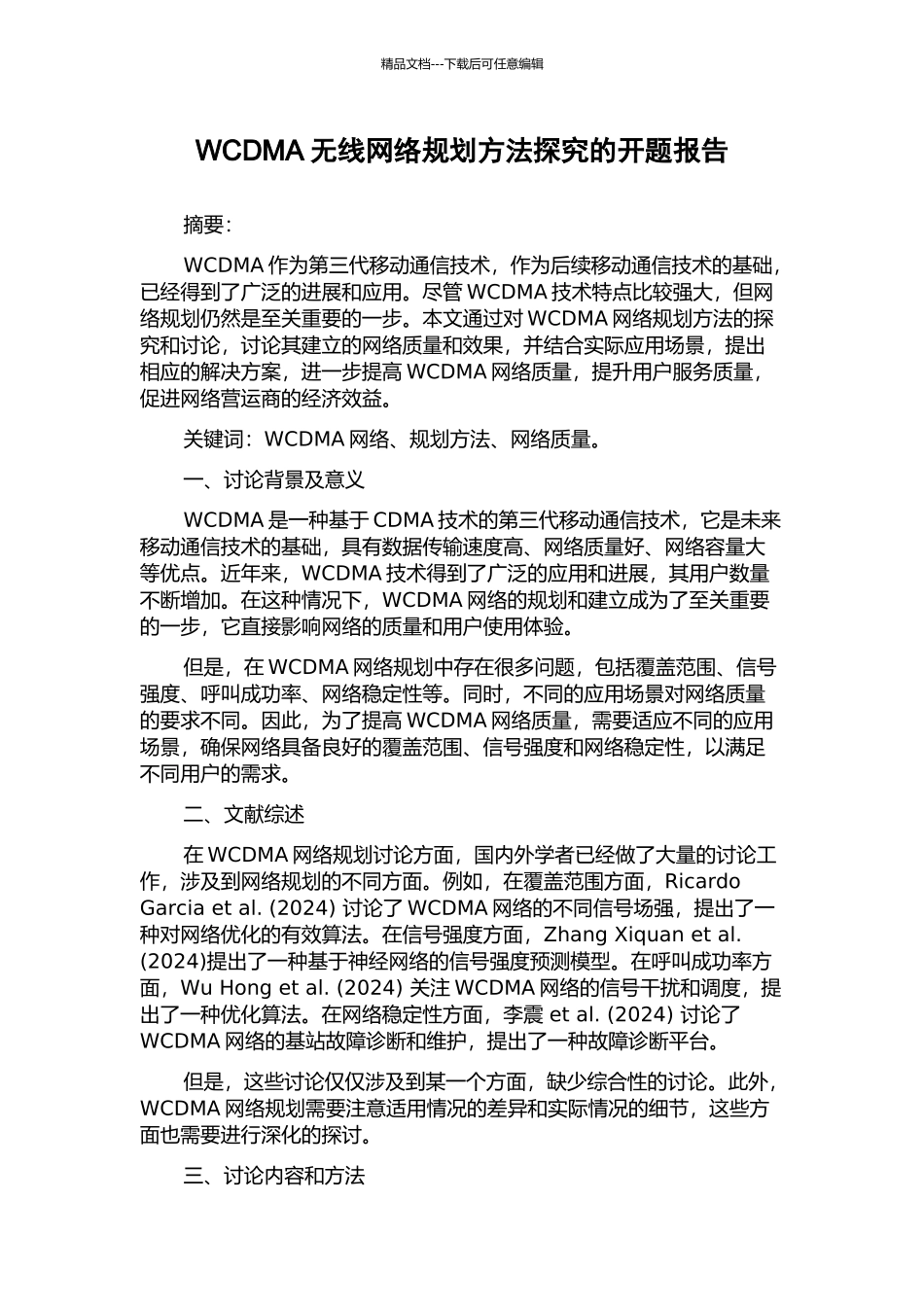 WCDMA无线网络规划方法探究的开题报告_第1页