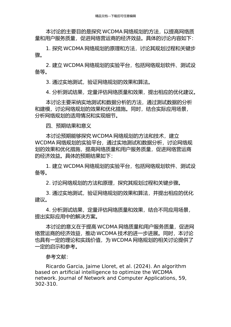 WCDMA无线网络规划方法探究的开题报告_第2页
