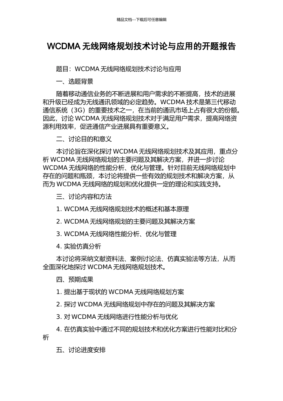 WCDMA无线网络规划技术研究与应用的开题报告_第1页