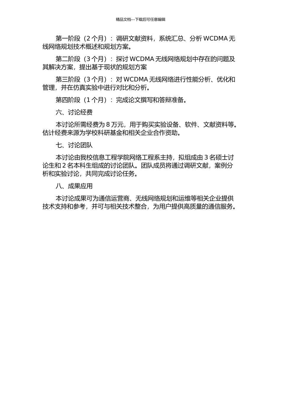 WCDMA无线网络规划技术研究与应用的开题报告_第2页