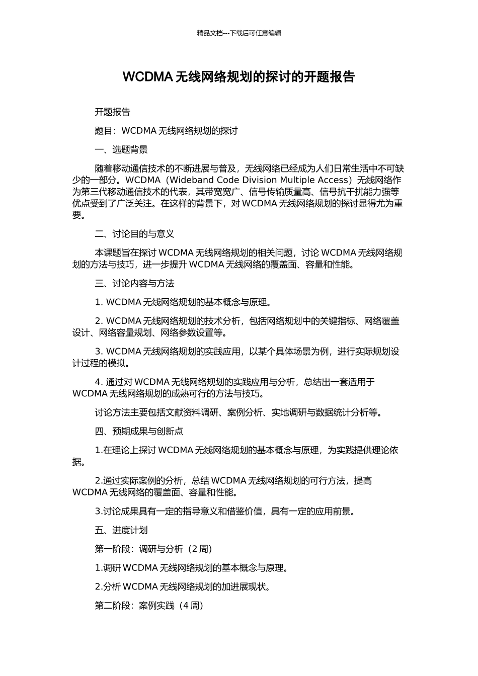WCDMA无线网络规划的探讨的开题报告_第1页
