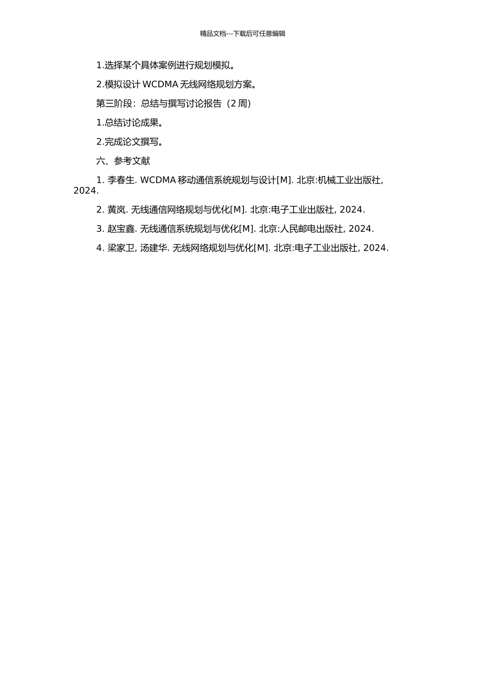WCDMA无线网络规划的探讨的开题报告_第2页