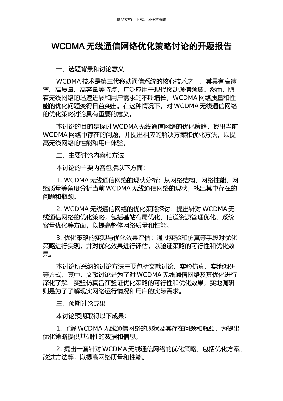 WCDMA无线通信网络优化策略研究的开题报告_第1页