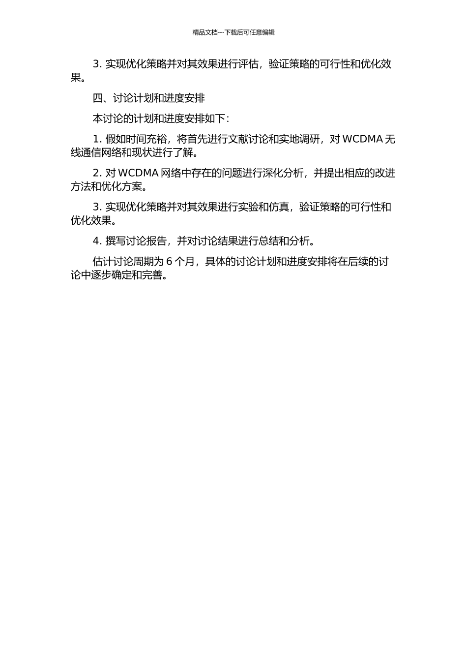 WCDMA无线通信网络优化策略研究的开题报告_第2页