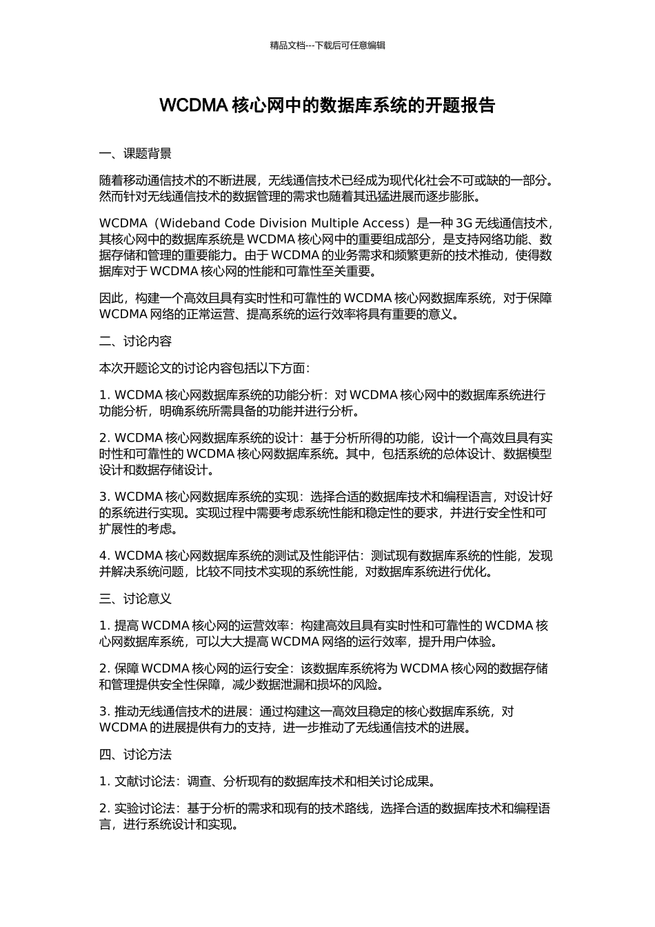 WCDMA核心网中的数据库系统的开题报告_第1页