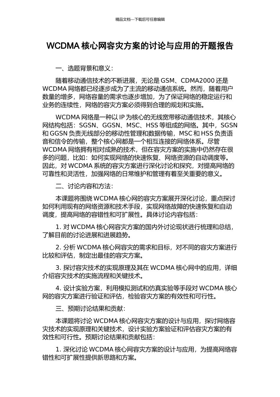 WCDMA核心网容灾方案的研究与应用的开题报告_第1页
