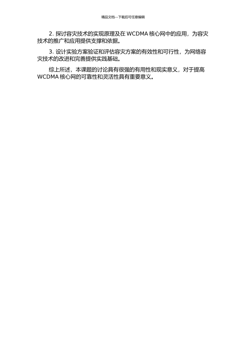 WCDMA核心网容灾方案的研究与应用的开题报告_第2页