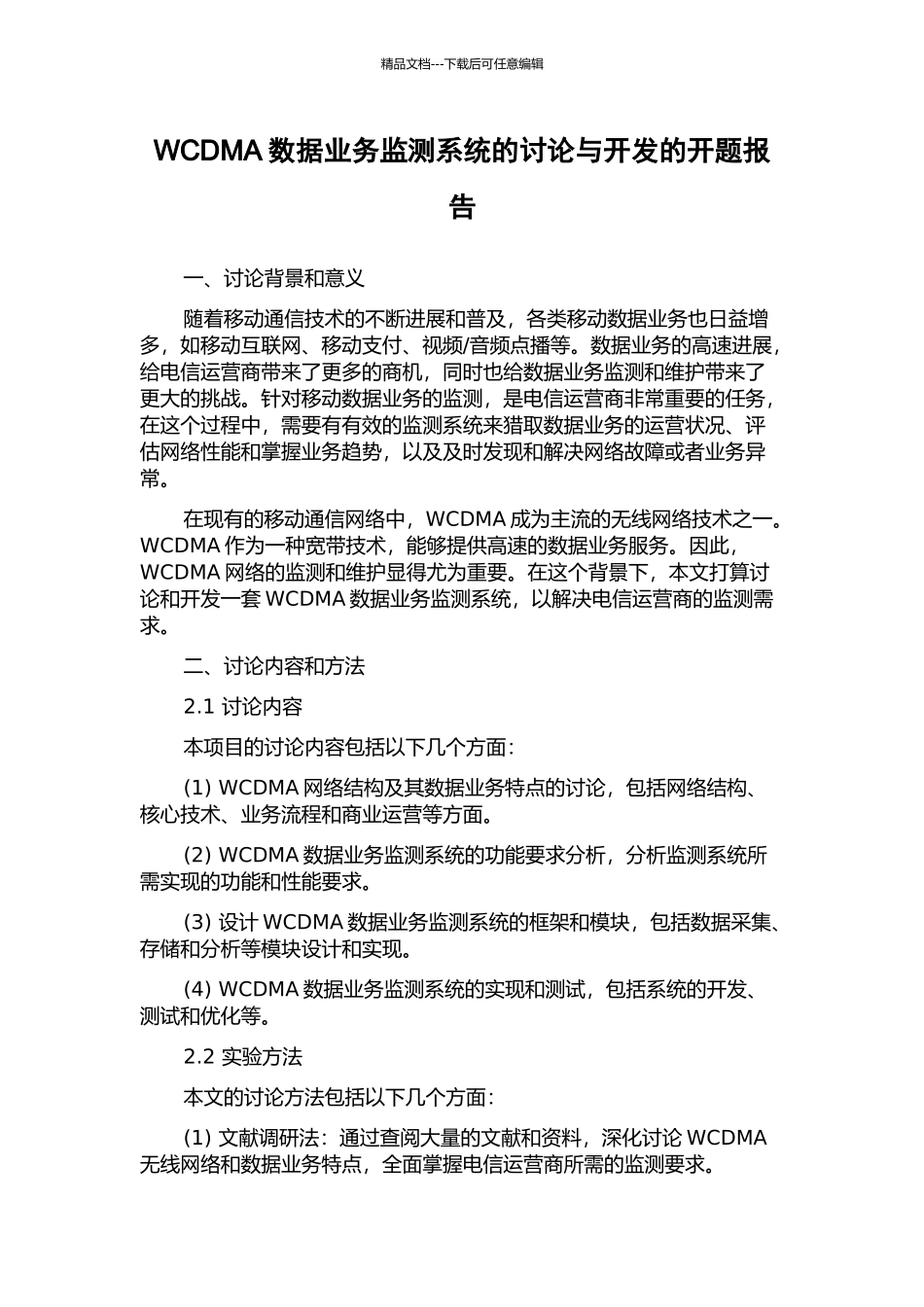 WCDMA数据业务监测系统的研究与开发的开题报告_第1页