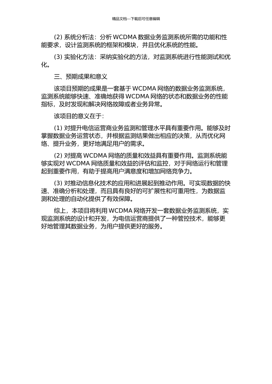 WCDMA数据业务监测系统的研究与开发的开题报告_第2页