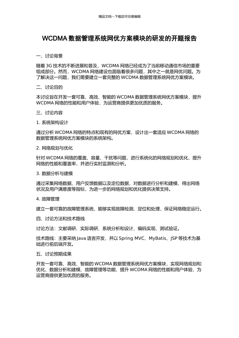 WCDMA数据管理系统网优方案模块的研发的开题报告_第1页
