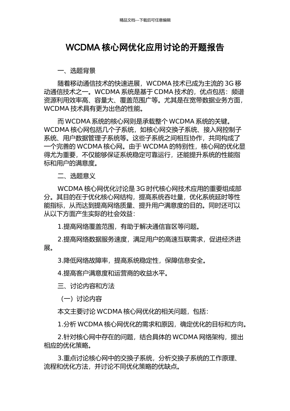 WCDMA核心网优化应用研究的开题报告_第1页