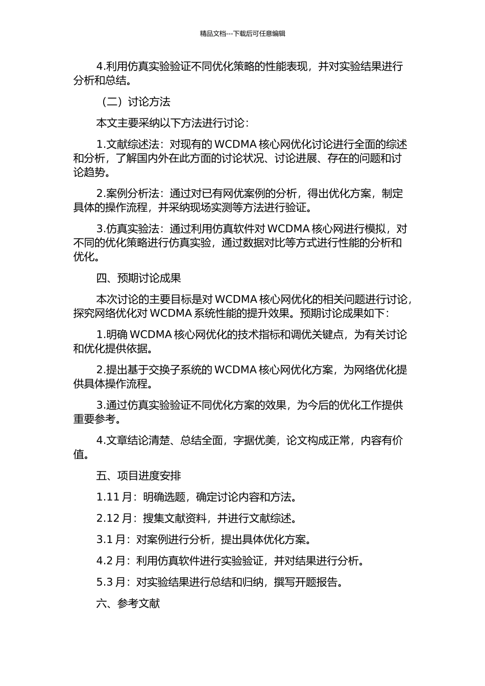 WCDMA核心网优化应用研究的开题报告_第2页