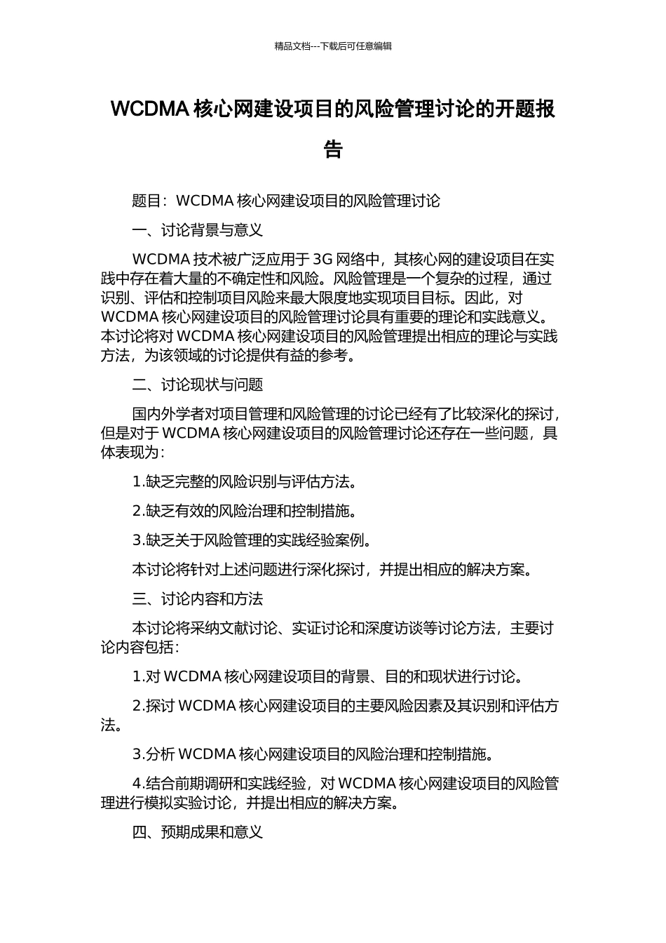 WCDMA核心网建设项目的风险管理研究的开题报告_第1页