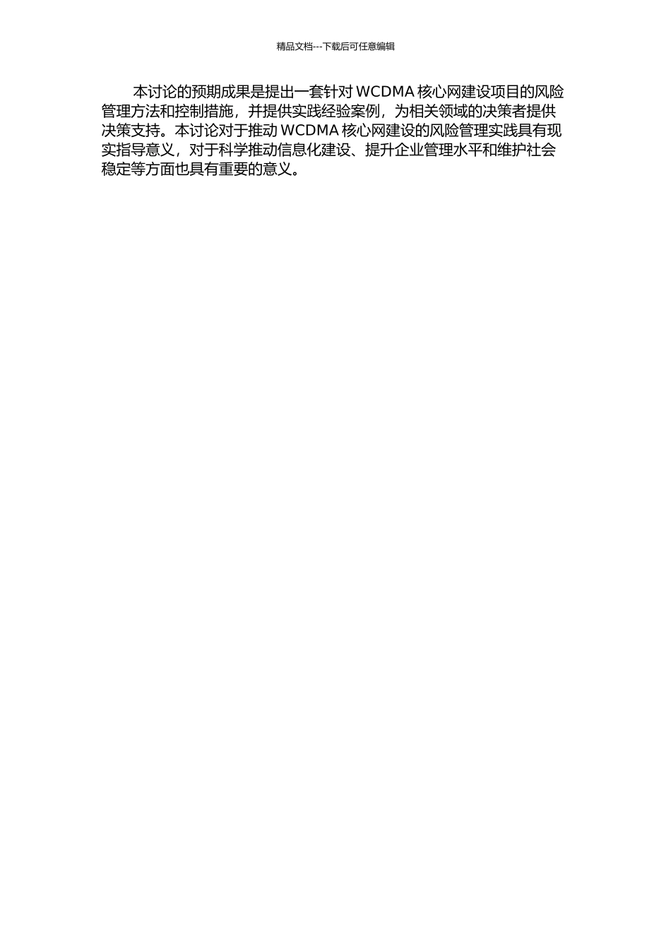WCDMA核心网建设项目的风险管理研究的开题报告_第2页
