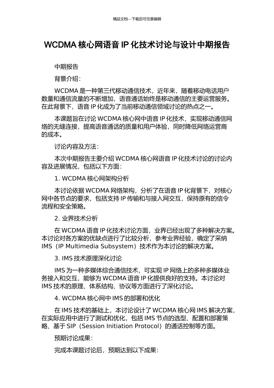 WCDMA核心网语音IP化技术研究与设计中期报告_第1页