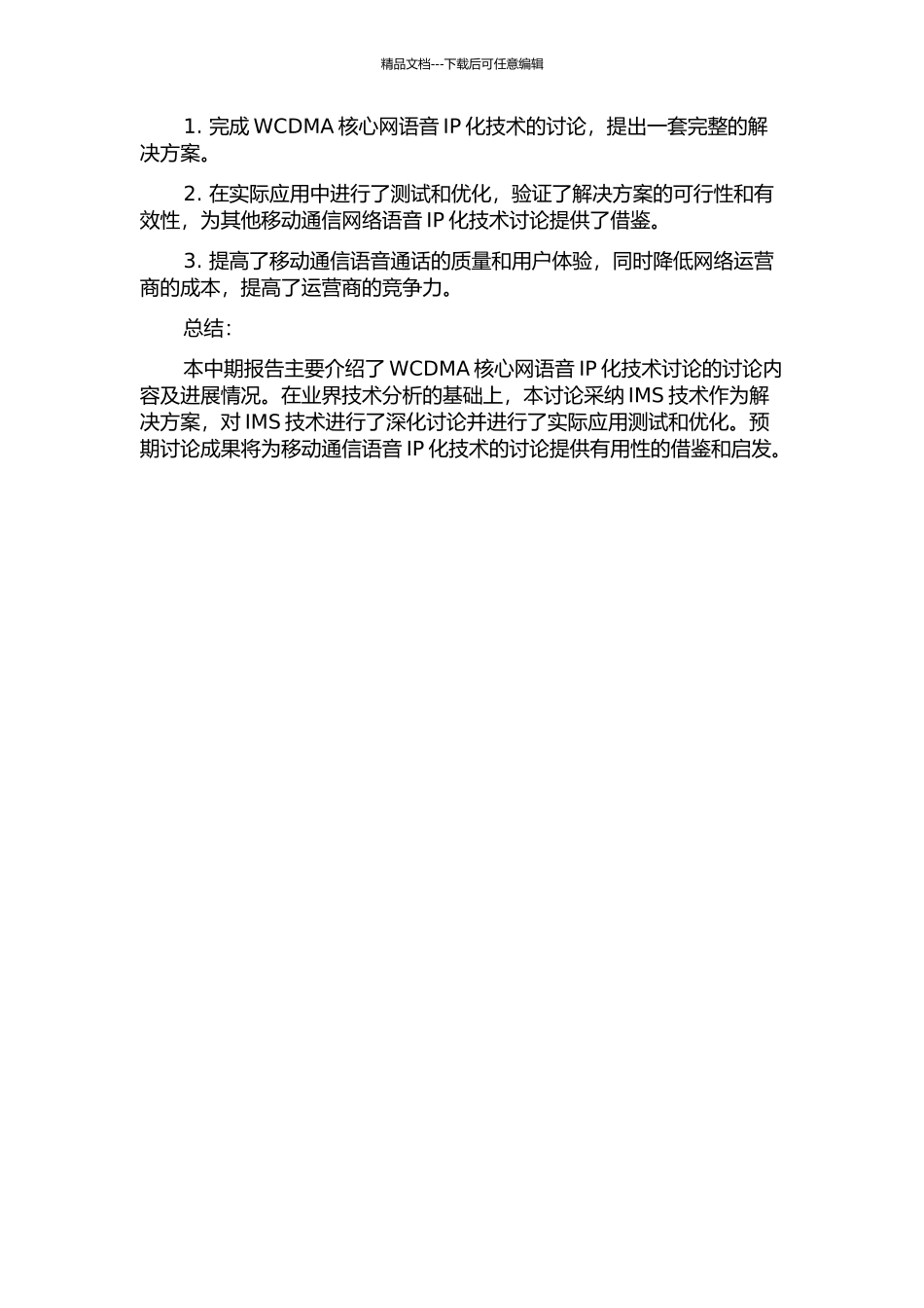 WCDMA核心网语音IP化技术研究与设计中期报告_第2页