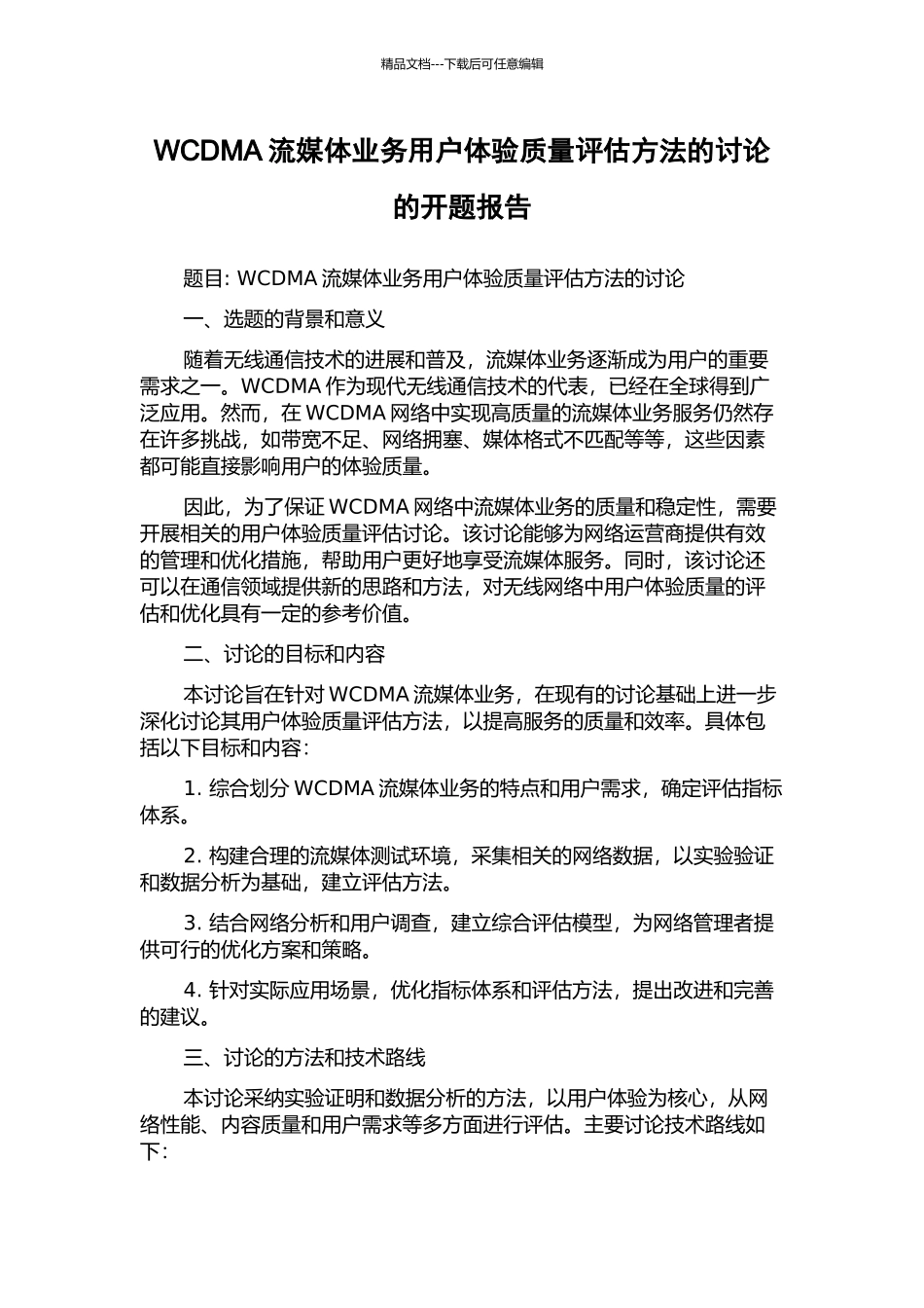 WCDMA流媒体业务用户体验质量评估方法的研究的开题报告_第1页