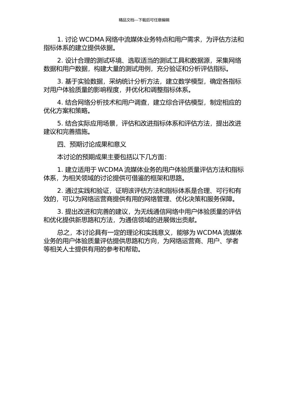 WCDMA流媒体业务用户体验质量评估方法的研究的开题报告_第2页