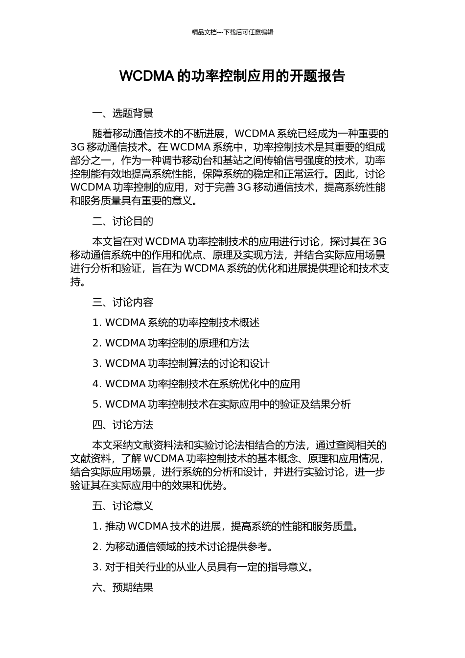 WCDMA的功率控制应用的开题报告_第1页