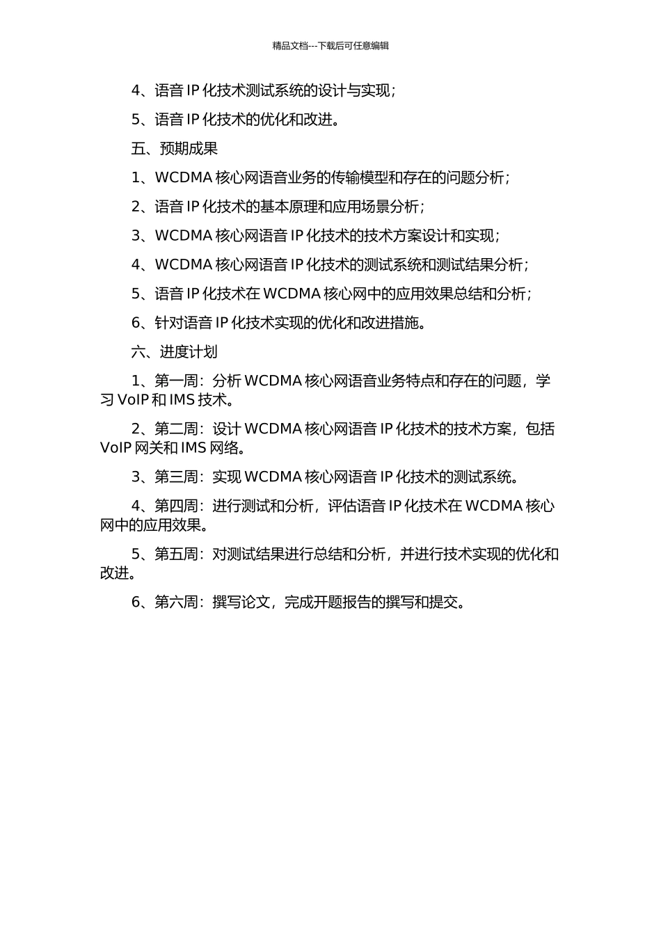 WCDMA核心网语音IP化技术研究与设计开题报告_第2页