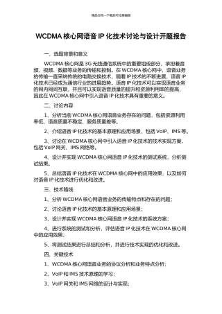 WCDMA核心网语音IP化技术研究与设计开题报告