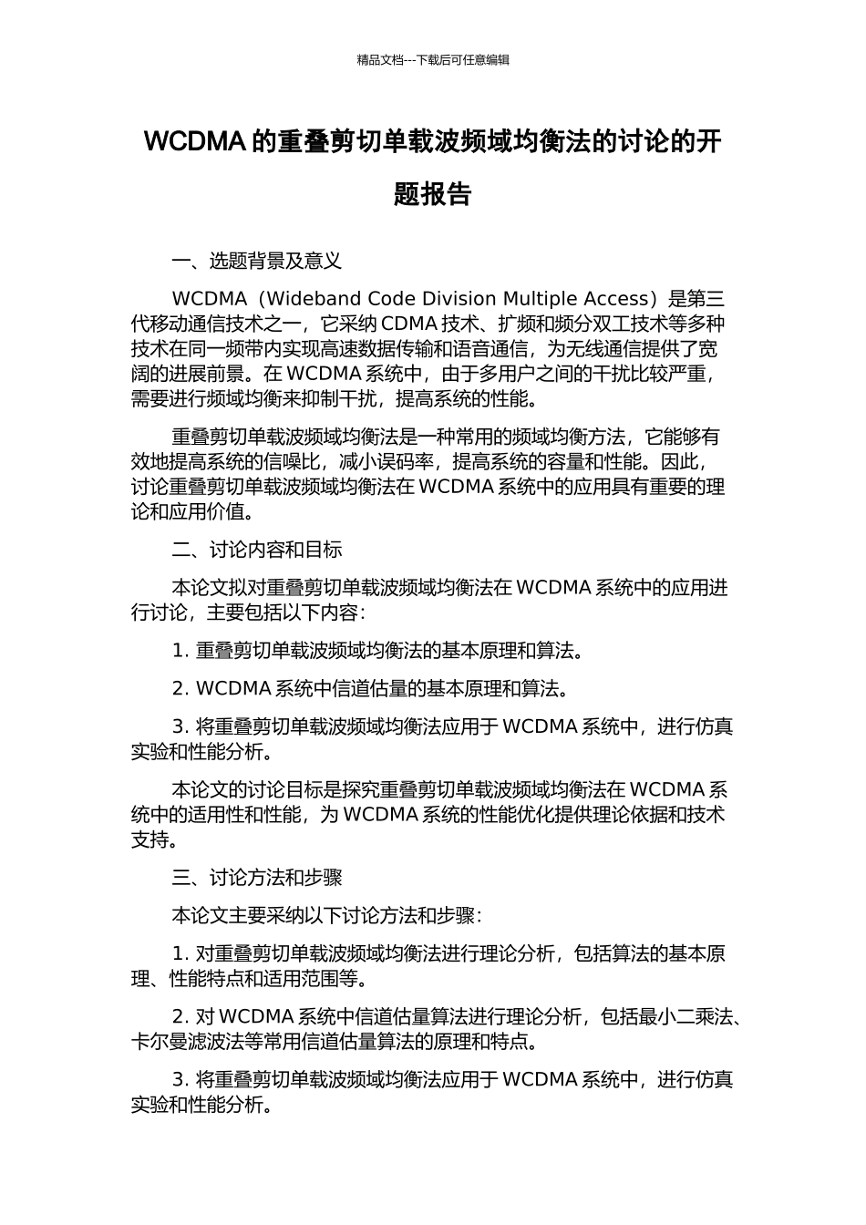 WCDMA的重叠剪切单载波频域均衡法的研究的开题报告_第1页