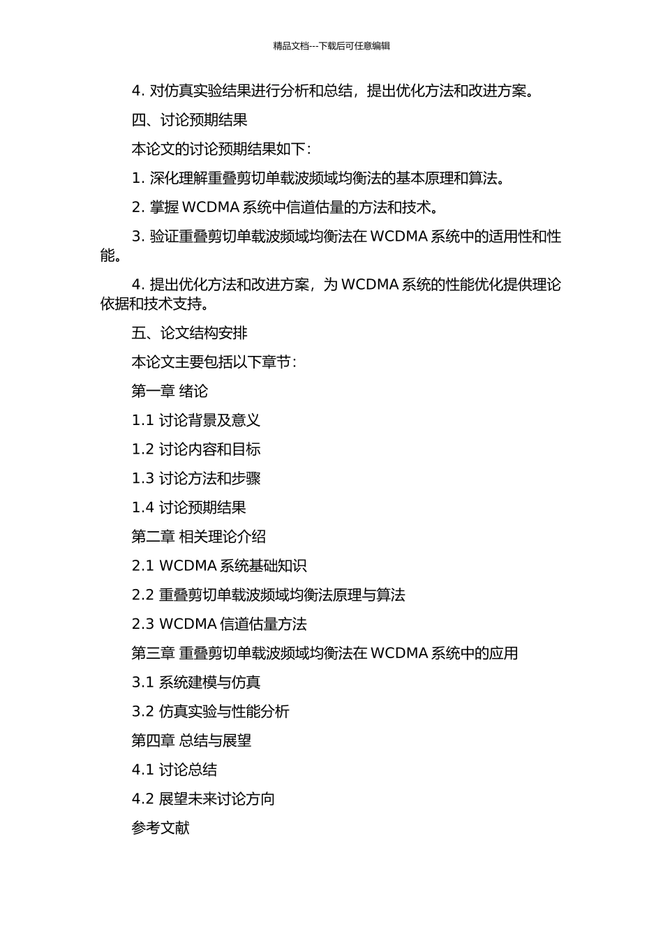 WCDMA的重叠剪切单载波频域均衡法的研究的开题报告_第2页