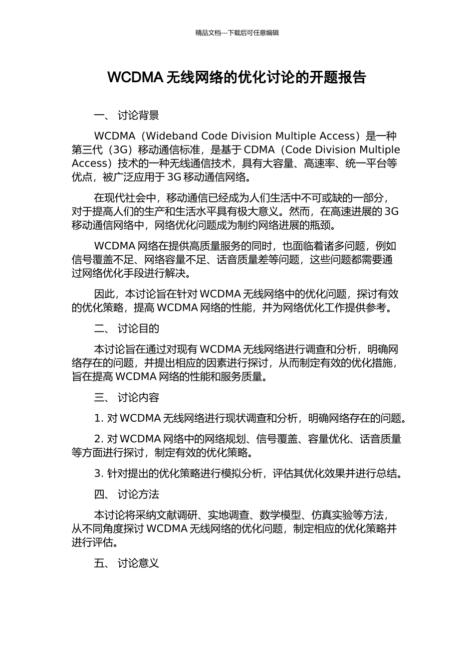 WCDMA无线网络的优化研究的开题报告_第1页