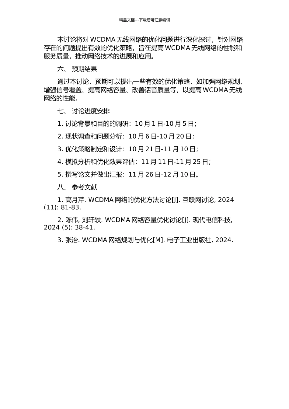 WCDMA无线网络的优化研究的开题报告_第2页