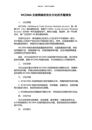 WCDMA无线网络的优化研究的开题报告