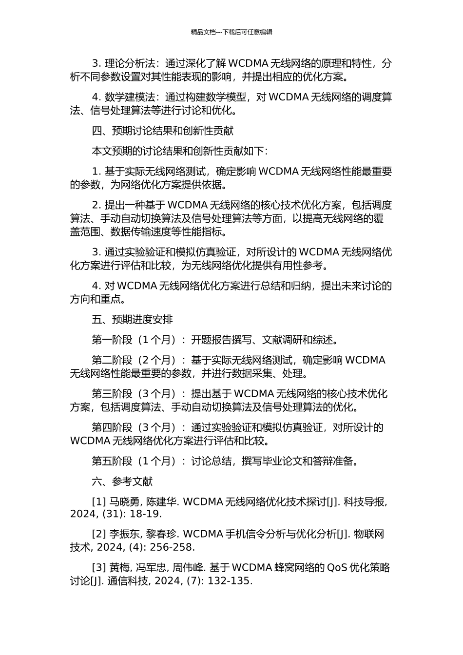 WCDMA无线网络优化方案的研究与设计的开题报告_第2页