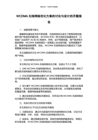 WCDMA无线网络优化方案的研究与设计的开题报告