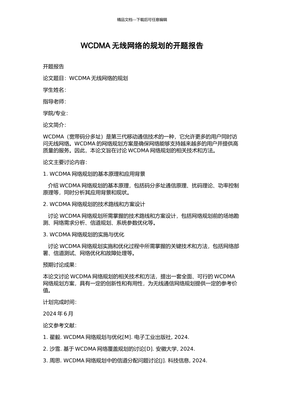 WCDMA无线网络的规划的开题报告_第1页