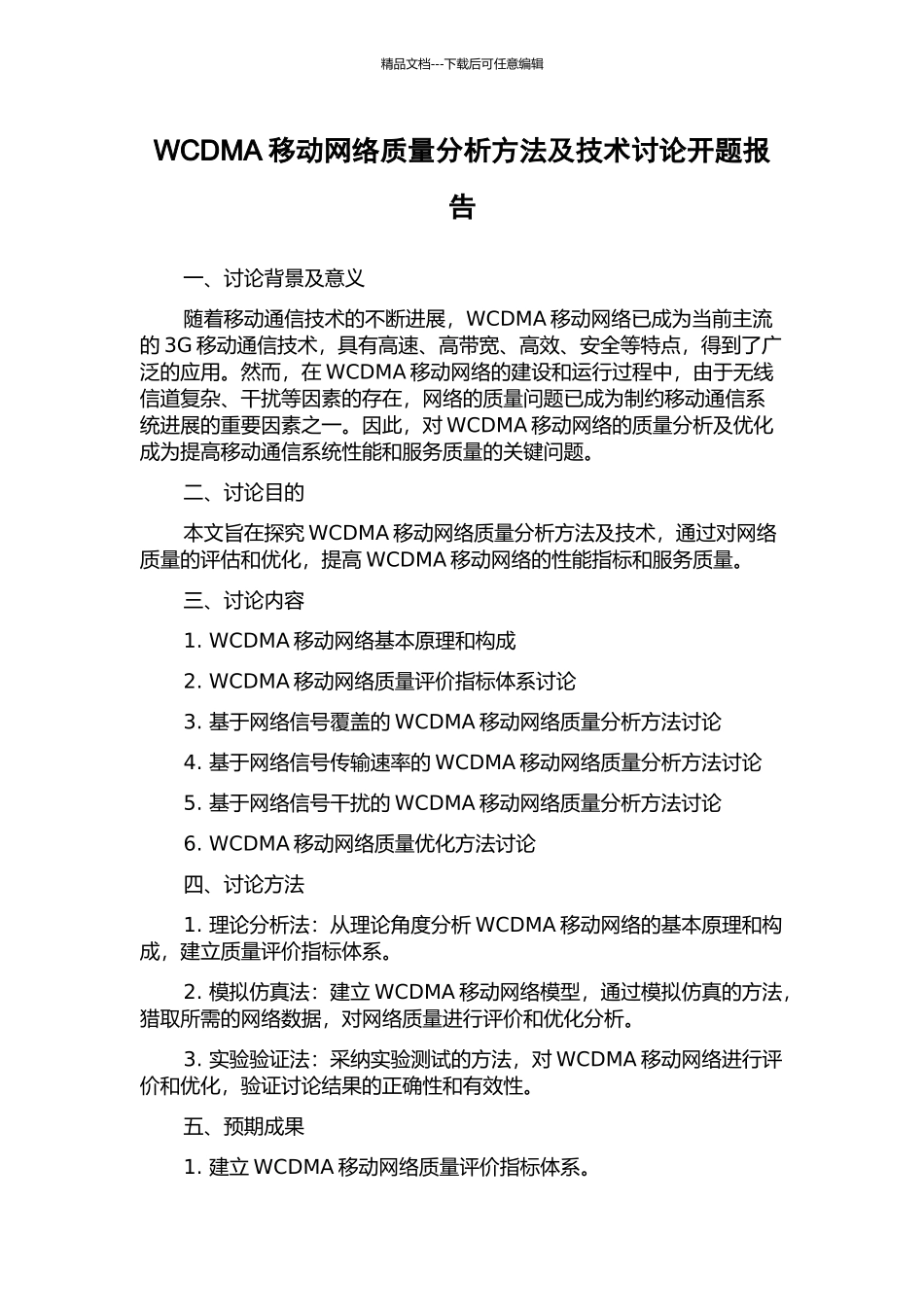 WCDMA移动网络质量分析方法及技术研究开题报告_第1页
