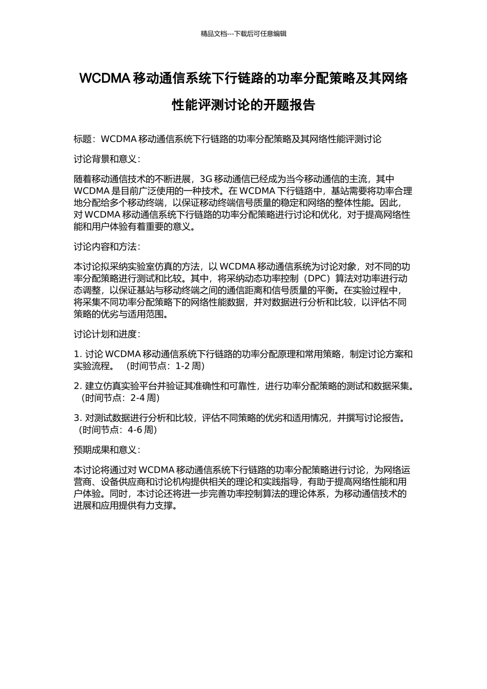 WCDMA移动通信系统下行链路的功率分配策略及其网络性能评测研究的开题报告_第1页