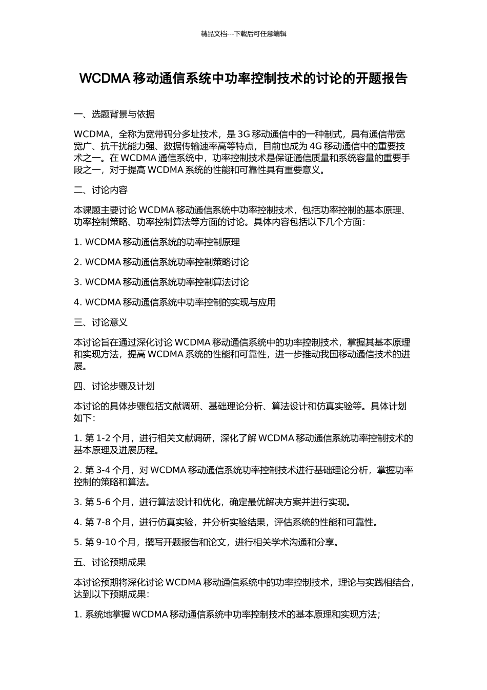 WCDMA移动通信系统中功率控制技术的研究的开题报告_第1页