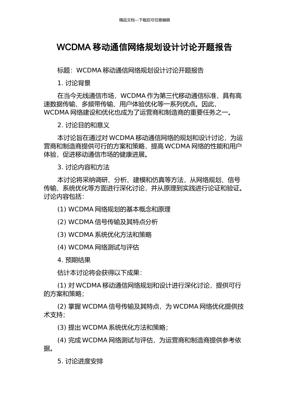 WCDMA移动通信网络规划设计研究开题报告_第1页