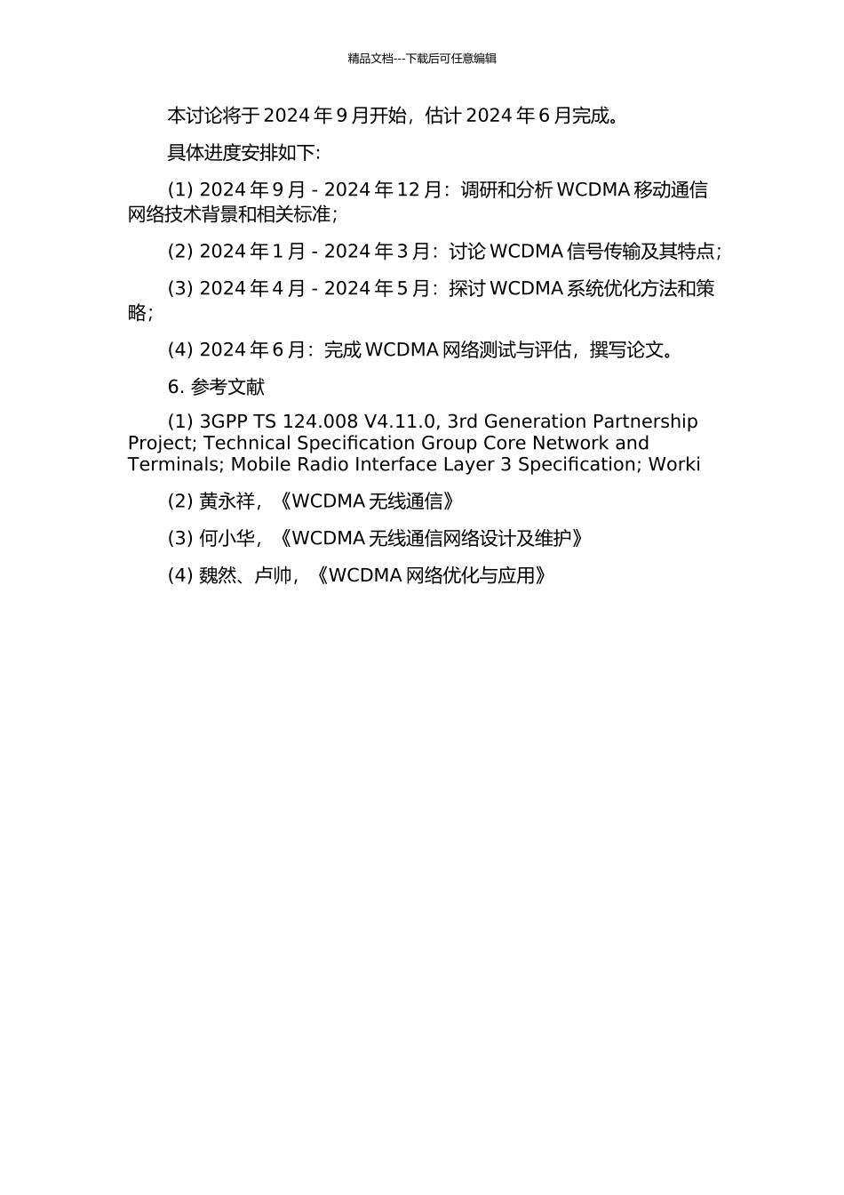 WCDMA移动通信网络规划设计研究开题报告_第2页
