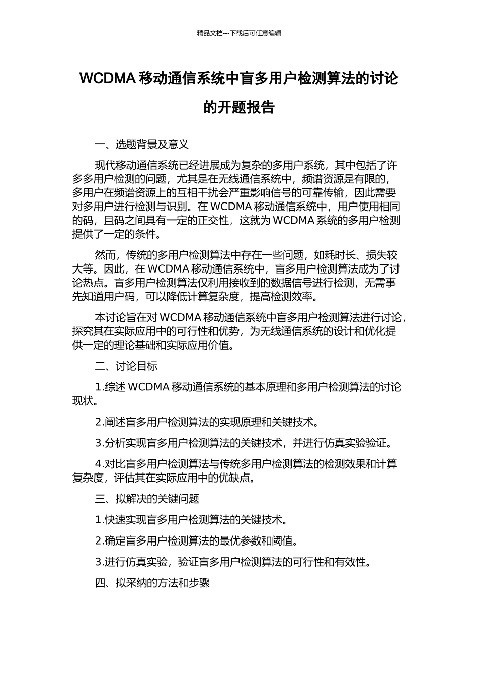 WCDMA移动通信系统中盲多用户检测算法的研究的开题报告_第1页