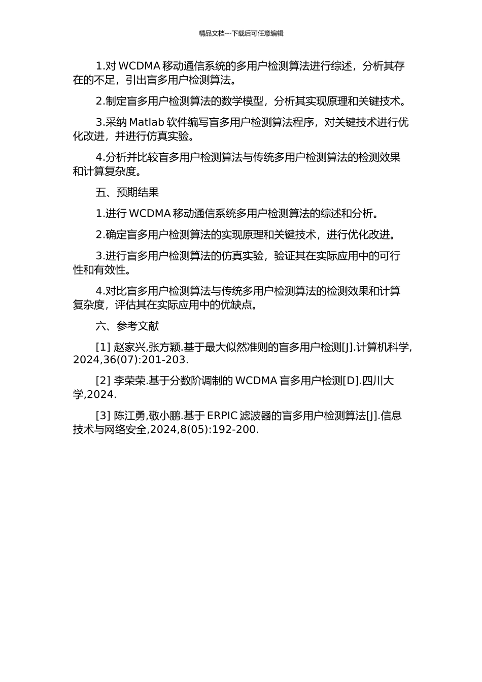 WCDMA移动通信系统中盲多用户检测算法的研究的开题报告_第2页