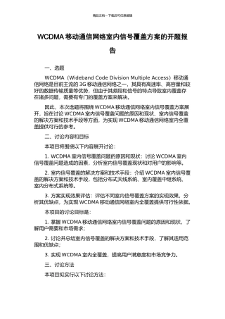 WCDMA移动通信网络室内信号覆盖方案的开题报告